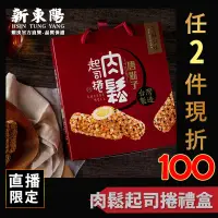 在飛比找蝦皮商城優惠-新東陽 肉鬆起司捲禮盒 300g【新東陽官方旗艦店】 零食 