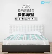 在飛比找Yahoo!奇摩拍賣優惠-【床殿下】AIR 3D涼感超透氣機能床墊 單人款
