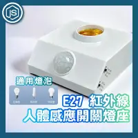 在飛比找蝦皮購物優惠-台灣出貨 批發 E27 紅外線 人體感應開關燈座 附贈螺絲包