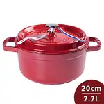 STAUB 圓形鑄鐵鍋 20CM 2.2L 櫻桃紅 法國製 湯鍋 燉鍋 (電磁爐 IH爐可用)