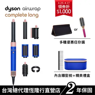 Dyson Airwrap多功能吹風機/造型器/吹整器 HS05長捲髮 星空藍粉霧色 附禮盒及順髮梳 原廠公司貨2年保固