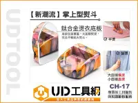 在飛比找Yahoo!奇摩拍賣優惠-@UD工具網@台灣製 新潮流掌上型熨斗 CH-17 旅用小熨