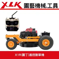在飛比找樂天市場購物網優惠-XLK X1R 園丁遙控割草機 庭園草皮割草用機(全配含運費