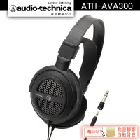 在飛比找蝦皮商城優惠-Audio-Technica 鐵三角 ATH-AVA300 