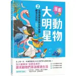 【華通書坊】漫畫動物大明星2：從飛鳥家族到水中生物趣味大百科 海豚科學館 碁峰 9786263247062