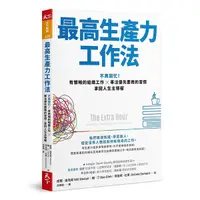 在飛比找Yahoo奇摩購物中心優惠-最高生產力工作法:不再窮忙！有策略的組織工作X專注優先要務的