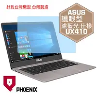 在飛比找PChome24h購物優惠-『PHOENIX』ASUS UX410 UX410U 專用 