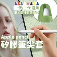 在飛比找momo購物網優惠-【沐日居家】Apple pencil筆套 10入 筆尖套 矽