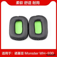 在飛比找露天拍賣優惠-諾基亞 Monster WH-930耳機套 NOKIA WH