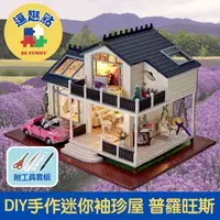 在飛比找森森購物網優惠-【逗趣點】木質DIY手作袖珍屋微型屋/迷你模型組合屋 普羅旺