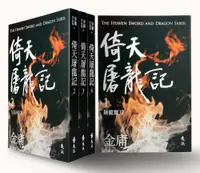 在飛比找誠品線上優惠-倚天屠龍記 1-4 (亮彩映象修訂版/4冊合售)