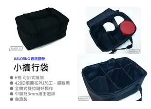 【JIALORNG 嘉隆】嘉隆 BG-026 小攜行袋 (可拆式隔間) 6格 茶具袋 咖啡袋 料理罐袋 萬用袋