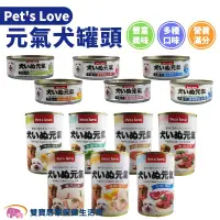 在飛比找蝦皮商城優惠-Pet's Love元氣狗罐頭系列 全犬適用 犬罐頭 狗罐頭