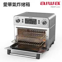 在飛比找PChome24h購物優惠-AIWA 愛華氣炸烤箱 AF023T(銀)