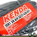 【速度公園】KENDA 建大 20X1-3/8 A/V 美式氣嘴 451內胎 台灣製造 一條70元