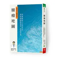 在飛比找蝦皮購物優惠-【書適】腫瘤地圖 /蘇志中 /天下生活