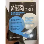 【二手書】我想要的你都會雙手奉上、哈佛最受歡迎的行銷課、、從負翁變富翁、社群媒體怎麼玩、網路致富傳奇