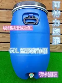 在飛比找Yahoo!奇摩拍賣優惠-60L 有水龍頭 台灣製 全新 化學桶 耐酸桶 密封桶 運輸
