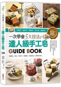 在飛比找樂天市場購物網優惠-一次學會5大技法！達人級手工皂Guide Book：圖解分層