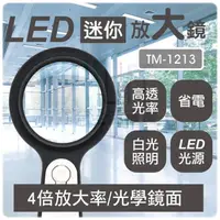 在飛比找樂天市場購物網優惠-【九元生活百貨】LED迷你放大鏡 TM-1213 照明放大鏡