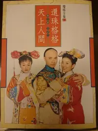 在飛比找Yahoo!奇摩拍賣優惠-瓊瑤小說-還珠格格第三部三之二（天上人間）