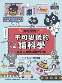 在飛比找Readmoo電子書優惠-Kuroro地球觀察報告1：真的假的？不可思議的貓科學