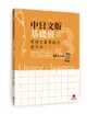 華語文書寫能力習字本：中日文版基礎級3（依國教院三等七級分類，含日文釋意及筆順練習QR Code）