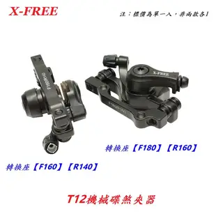 X-FREE T12機械式碟煞夾器 機械碟卡鉗拉線碟剎車 適用自行車140mm碟煞片160mm碟盤單車180mm