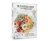 在飛比找誠品線上優惠-韓式裱花技法寶典: 日常手做絕美花蛋糕 (附裱花製作動態影片