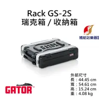 在飛比找蝦皮購物優惠-Gator GR-2S 2U RACK 瑞克箱 收納箱 舞台