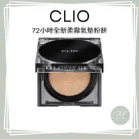 在飛比找蝦皮商城精選優惠-現貨 韓國 CLIO 黑方盒 72小時全新柔霧氣墊粉餅（2芯