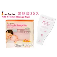 在飛比找蝦皮商城優惠-Perfection奶粉袋(30枚)韓國原裝進口
