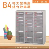 在飛比找樂天市場購物網優惠-台灣品牌【大富】SY-B4-266BL特大型抽屜綜合效率櫃 