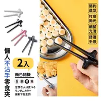 在飛比找momo購物網優惠-【餐廚用品】懶人不沾手零食夾-2入(食物夾 餅乾夾 手指筷子