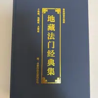 在飛比找Yahoo!奇摩拍賣優惠-地藏 占察 十輪經合集 橫排帶拼音 字跡清晰 內容咨詢客~特