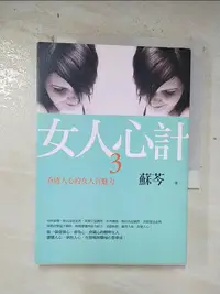 在飛比找樂天市場購物網優惠-【書寶二手書T1／兩性關係_BRI】女人心計3：看透人心的女