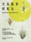 【電子書】空氣鳳梨輕鬆玩：地球最強！懶人植物之王