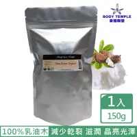 在飛比找momo購物網優惠-【BodyTemple 身體殿堂】有機乳油木果油(150g)