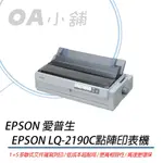 OA小舖 EPSON LQ2190C/LQ-2190C點陣印表機《含稅》