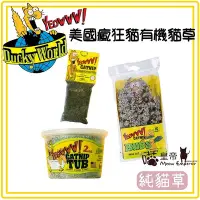 在飛比找Yahoo!奇摩拍賣優惠-[喵皇帝] YEOWWW! 美國產 瘋狂貓 有機貓草 貓草束