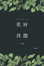 【電子書】FULL MOON FLOWER - A COLLECTION OF SELECTED SHORT STORIES AND NOVELLAS (SIMPLIFIED CHINESE EDITION)