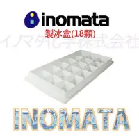 在飛比找蝦皮購物優惠-交朋友批發購物網 日本 INOMATA 製冰盒 18顆