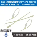 KSS 尼龍紮線帶 標示束線帶 270X4.6MM 100PCS (MCV-270) 理線帶 綁線帶 標線帶 魔鬼氈