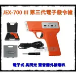 【大自在】預購 JEX 電子發令槍 發令槍 運動會 環保 比賽用信號槍 電子式 J-700-III 第三代 台灣製