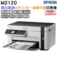 在飛比找PChome24h購物優惠-EPSON M2120 黑白高速WiFi三合一 連續供墨印表