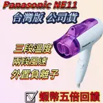 ✅台灣公司貨✅PANASONIC EH-NE11 負離子吹風機 PANASONIC NE11 國際牌吹風機