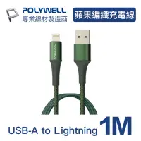 在飛比找Yahoo奇摩購物中心優惠-POLYWELL USB-A To Lightning 公對