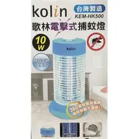 在飛比找momo購物網優惠-【Kolin 歌林】10W電擊式捕蚊燈(KEM-HK500)