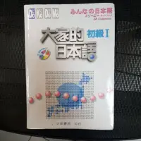 在飛比找蝦皮購物優惠-大家的日本語 初級I