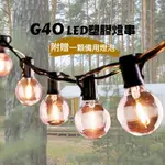 『台中現貨』G40 LED燈串［雪風戶外］7.6米25燈泡 戶外 裝飾 陽台 露營燈串 室內佈置 防水燈串 暖黃光